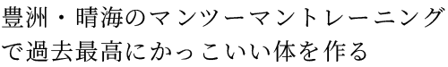 豊洲・晴海のマンツーマントレーニング 「渡辺ジム」で過去最高にかっこいい体を作る。